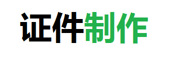 远昌24小时证件制作